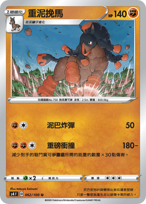 重泥挽马
