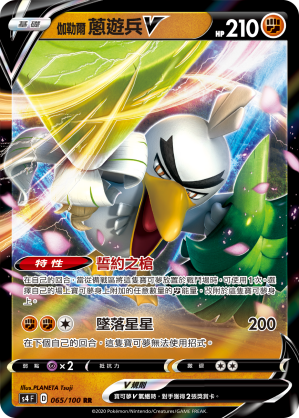 伽勒尔 葱游兵V