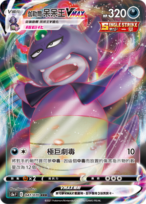 伽勒尔 呆呆王VMAX