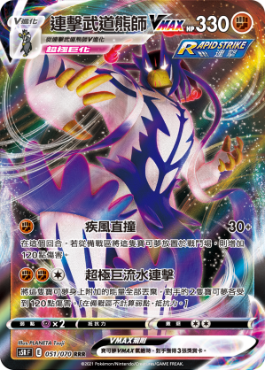 连击武道熊师VMAX