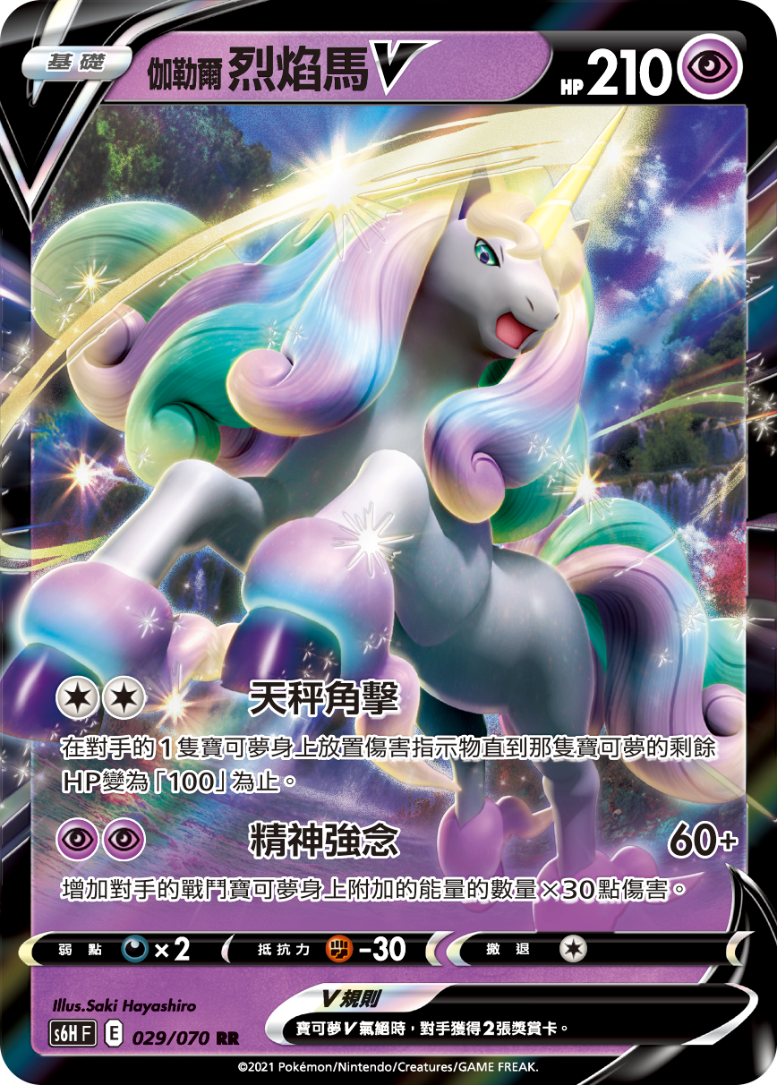 伽勒尔 烈焰马V