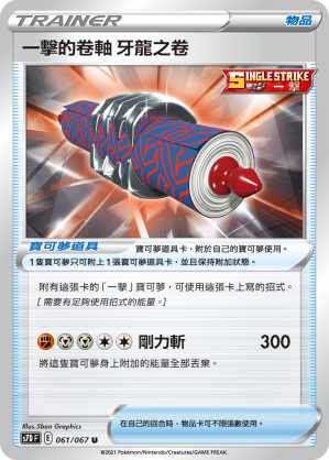 一击的卷轴 牙龙之卷