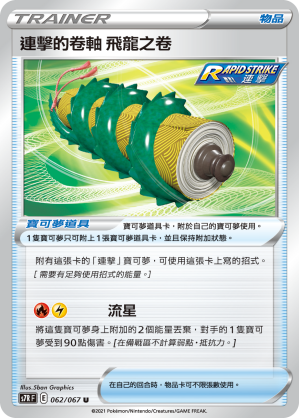 连击的卷轴 飞龙之卷