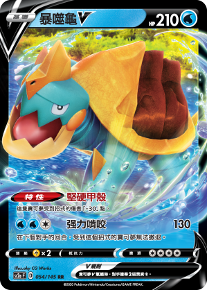 暴噬龟V