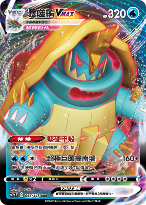 暴噬龟VMAX