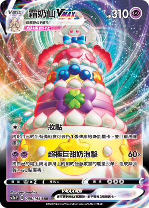 霜奶仙VMAX