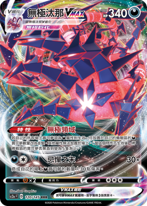 无极汰那VMAX