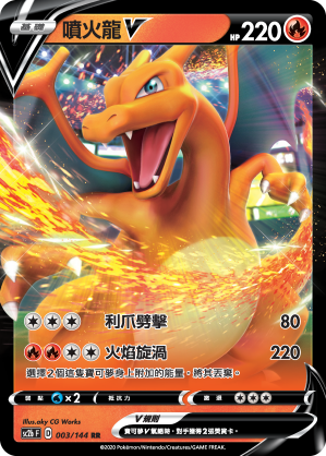 喷火龙V