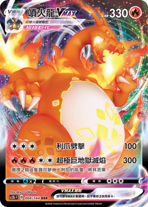 喷火龙VMAX