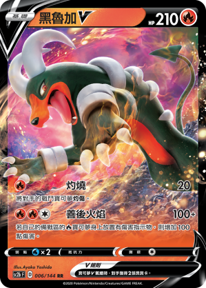 黑鲁加V