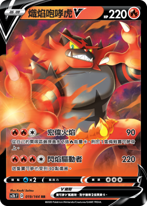 炽焰咆哮虎V
