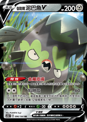 伽勒尔 泥巴鱼V