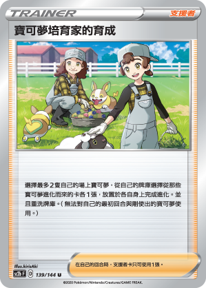 宝可梦培育家的育成