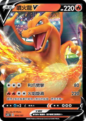 喷火龙V