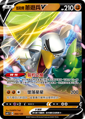 伽勒尔 葱游兵V