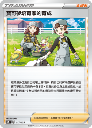 宝可梦培育家的育成