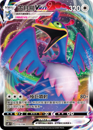 古月鸟VMAX