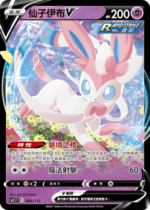 仙子伊布V