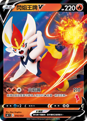 闪焰王牌V