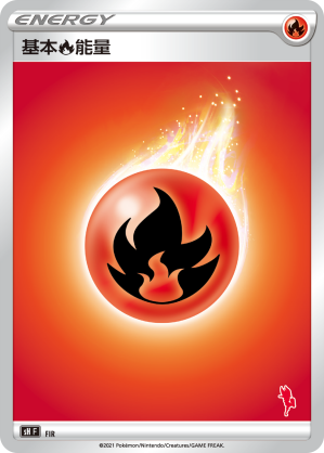 基本火能量