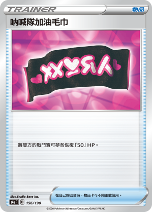 呐喊队加油毛巾