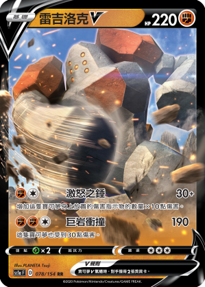 雷吉洛克V