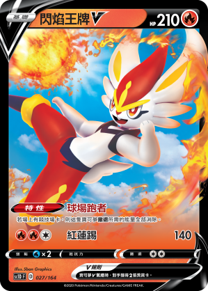 闪焰王牌V