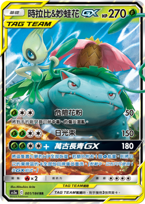 时拉比&妙蛙花GX