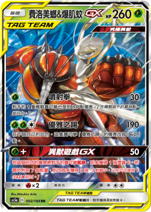 费洛美螂&爆肌蚊GX