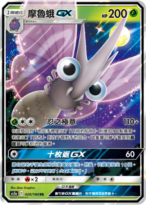 摩鲁蛾GX