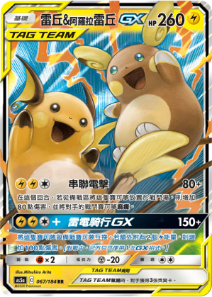 雷丘&阿罗拉 雷丘GX