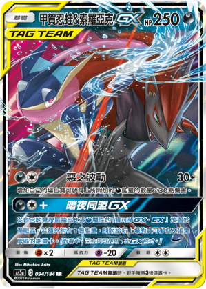 甲贺忍蛙&索罗亚克GX