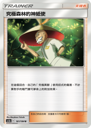 究极森林的神纸使