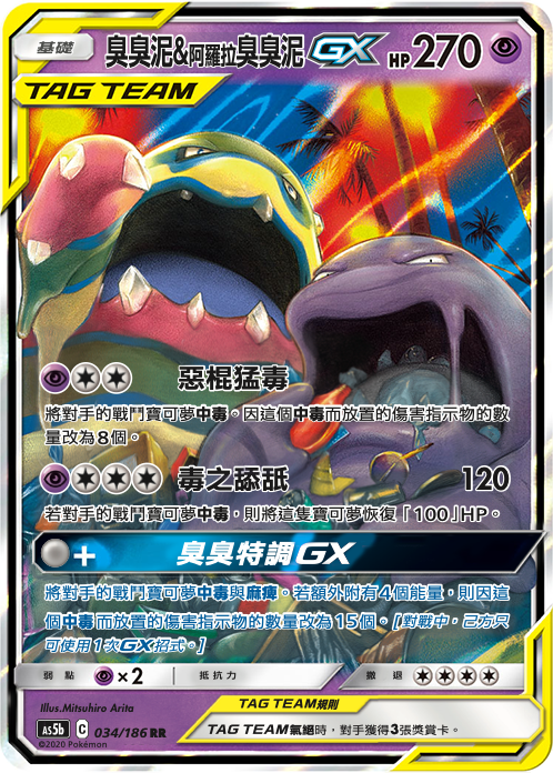 臭臭泥&阿罗拉 臭臭泥GX