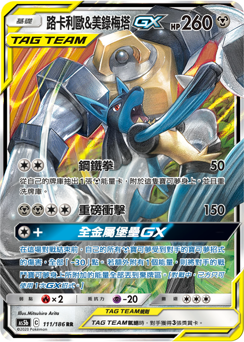 路卡利欧&美录梅塔GX