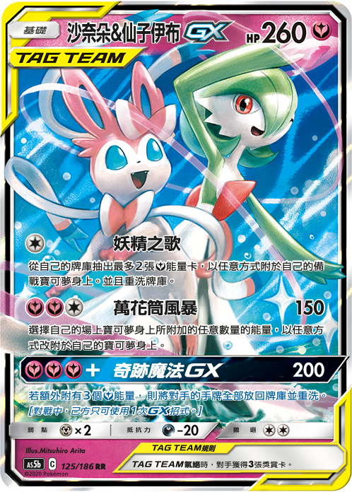 沙奈朵&仙子伊布GX