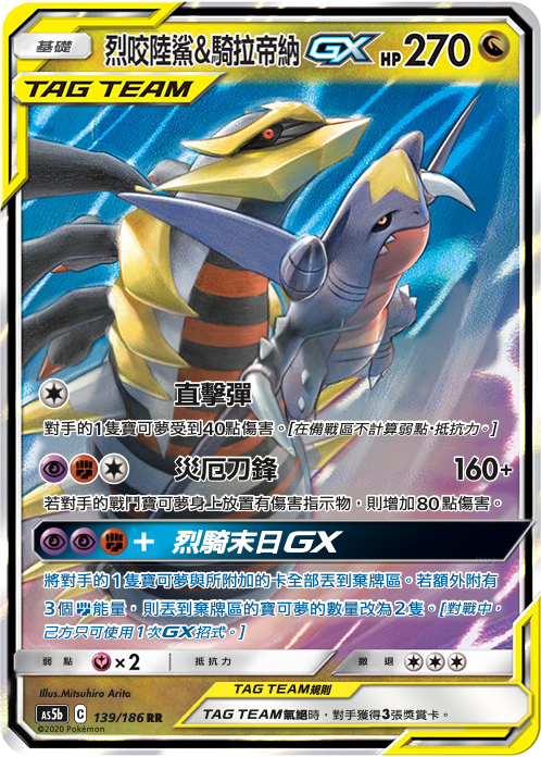 烈咬陆鲨&骑拉帝纳GX