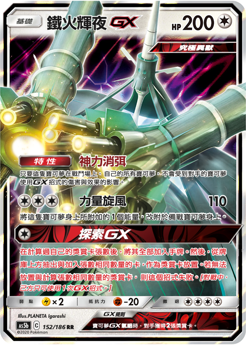 铁火辉夜GX