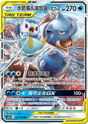 水箭龟&波加曼GX