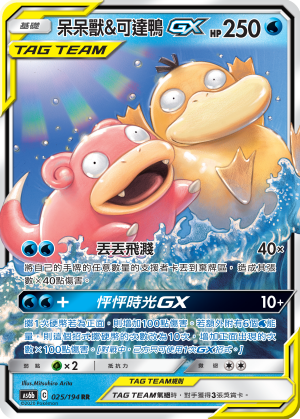 呆呆兽&可达鸭GX