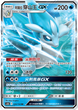 阿罗拉 穿山王GX