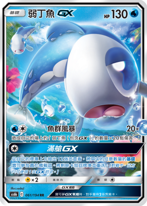 弱丁鱼GX