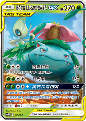 时拉比&妙蛙花GX
