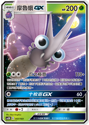 摩鲁蛾GX