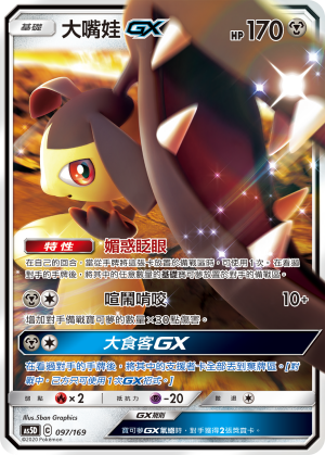 大嘴娃GX