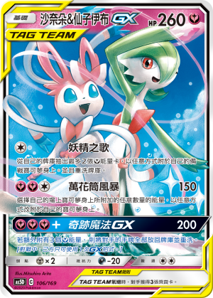 沙奈朵&仙子伊布GX