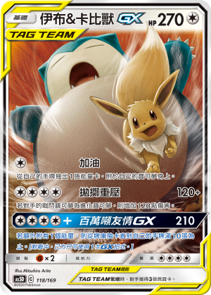 伊布&卡比兽GX