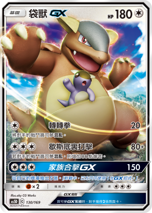 袋兽GX