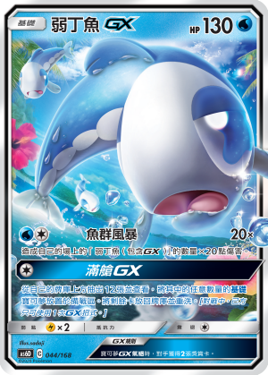 弱丁鱼GX