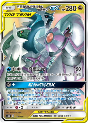 阿尔宙斯&帝牙卢卡&帕路奇亚GX